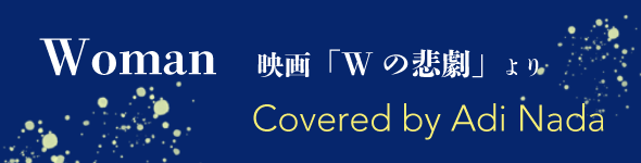 Woman 映画Wの悲劇より/Covered Adi Nada