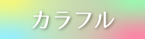 カラフル/アディナーダ